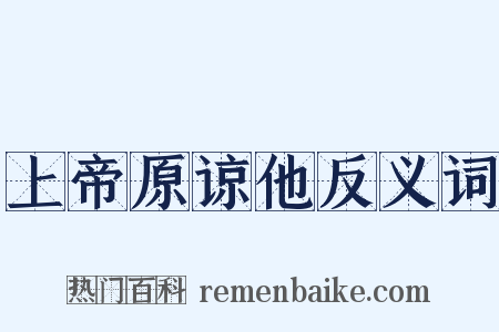 上帝原谅他反义词是什么意思的图片